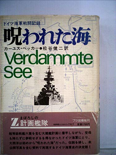 呪われた海: ドイツ海軍戦闘記録 呪われた海―ドイツ海軍戦闘記録』｜感想・レビュー - 読書メーター